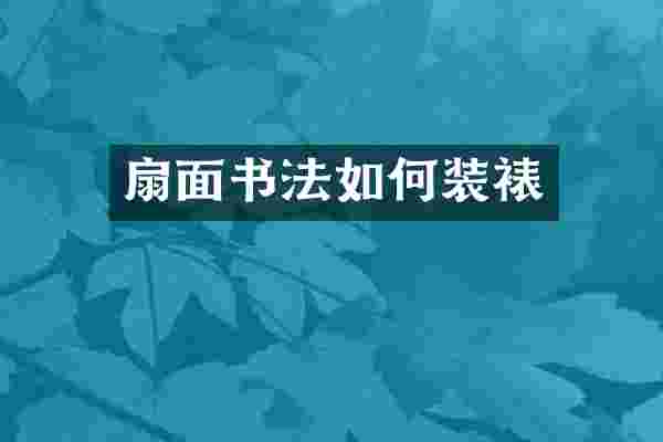 扇面书法如何装裱