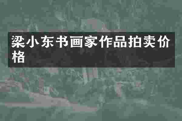 梁小东书画家作品拍卖价格
