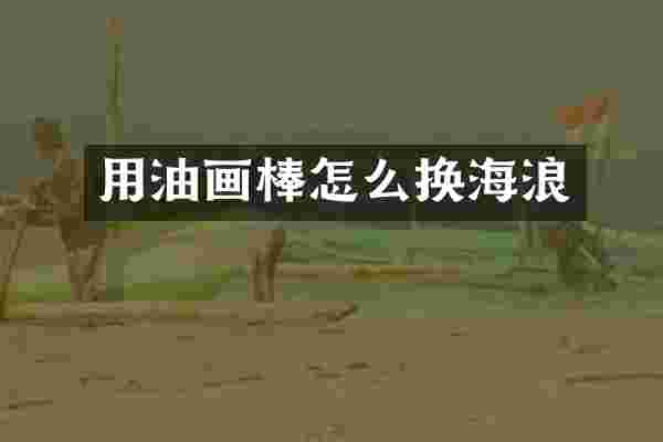 用油画棒怎么换海浪
