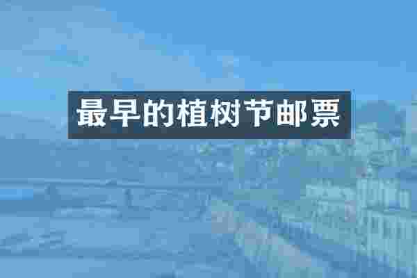 最早的植树节邮票