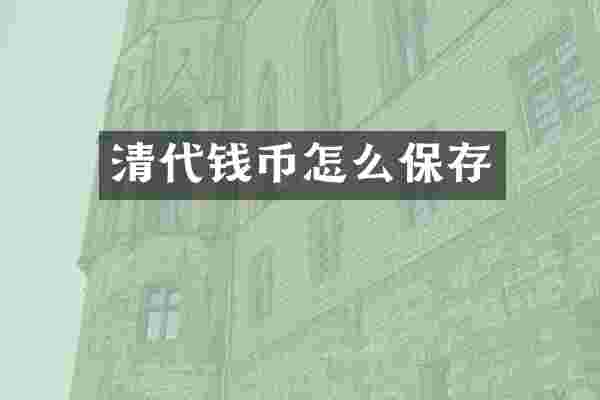 清代钱币怎么保存