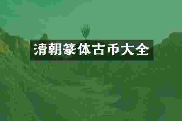 清朝篆体古币大全
