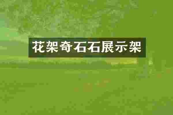 花架奇石石展示架