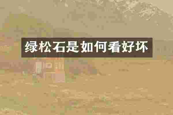 绿松石是如何看好坏