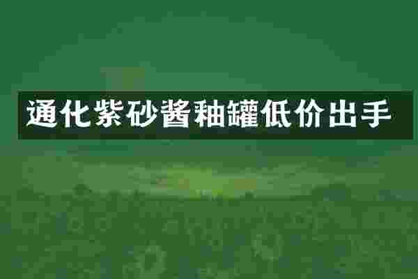 通化紫砂酱釉罐低价出手
