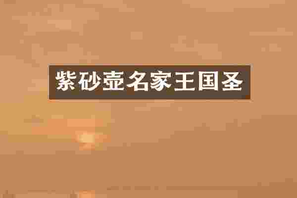 紫砂壶名家王国圣