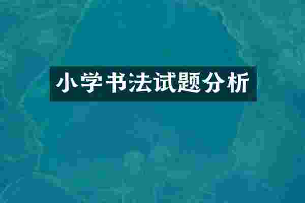 小学书法试题分析