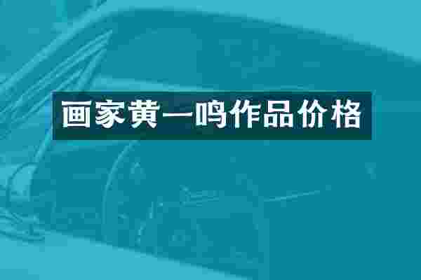 画家黄一鸣作品价格