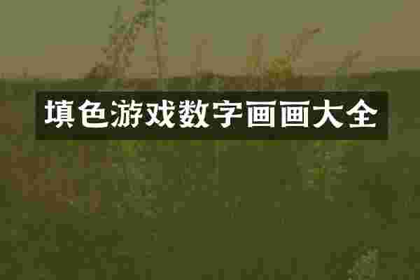 填色游戏数字画画大全