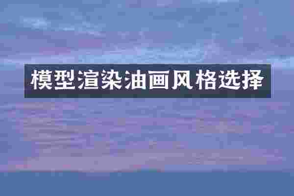 模型渲染油画风格选择