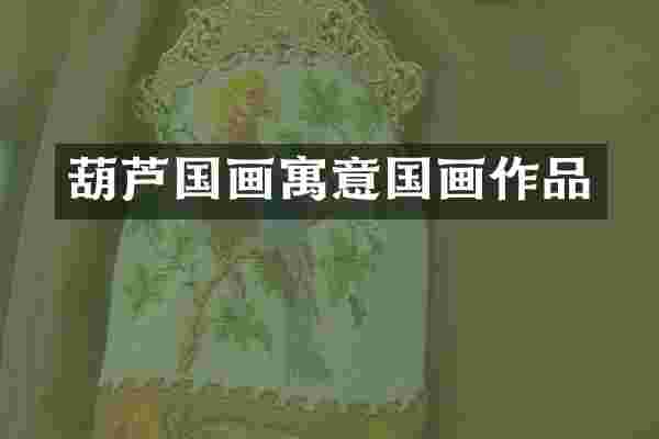 葫芦国画寓意国画作品