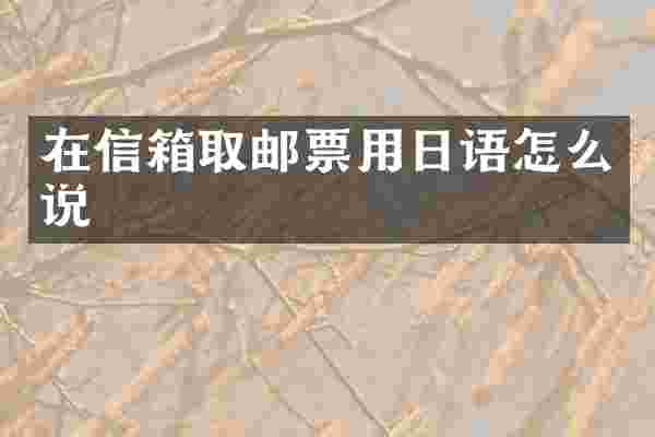 在信箱取邮票用日语怎么说
