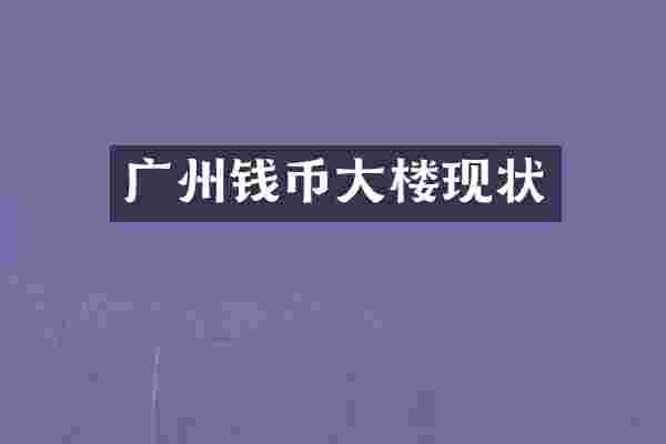 广州钱币大楼现状