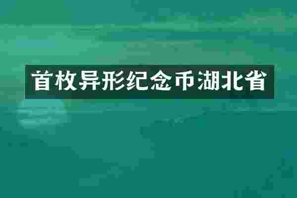 首枚异形纪念币湖北省