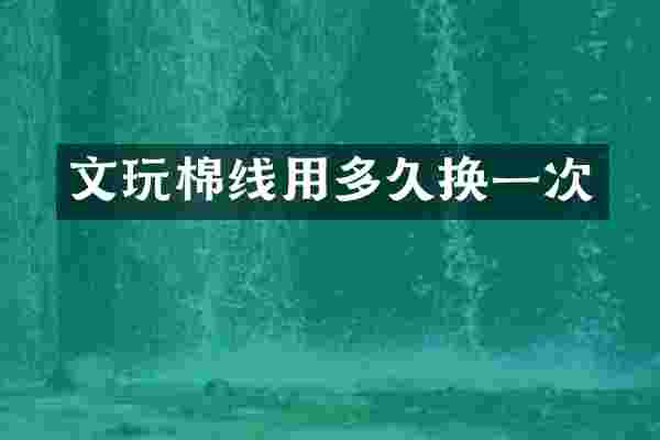 文玩棉线用多久换一次