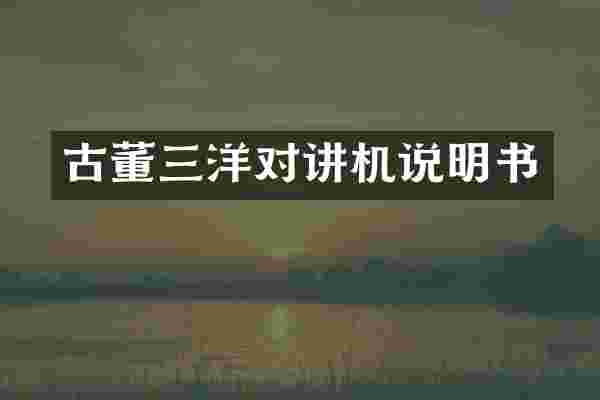 古董三洋对讲机说明书