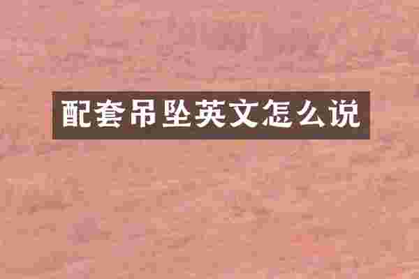 配套吊坠英文怎么说