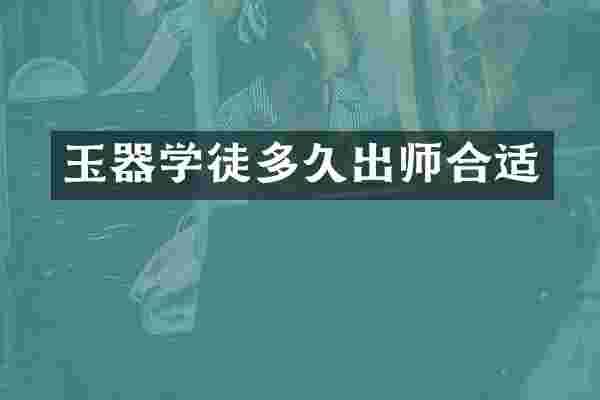 玉器学徒多久出师合适