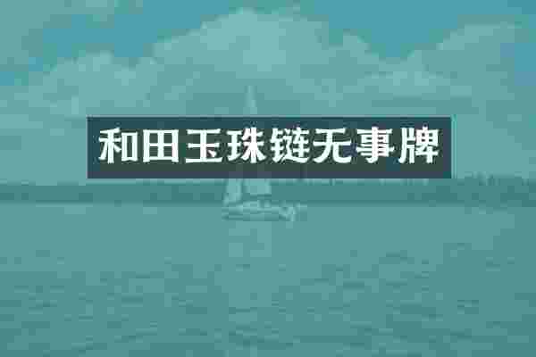 和田玉珠链无事牌