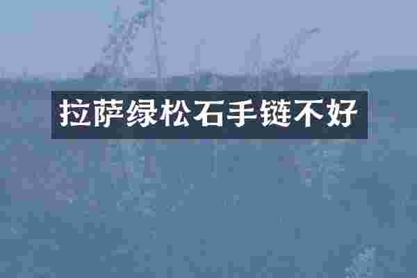 拉萨绿松石手链不好