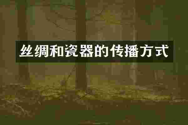 丝绸和瓷器的传播方式