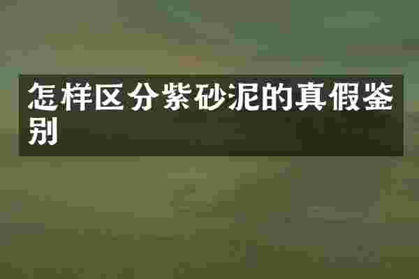 怎样区分紫砂泥的真假鉴别