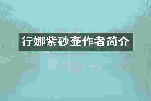 行娜紫砂壶作者简介
