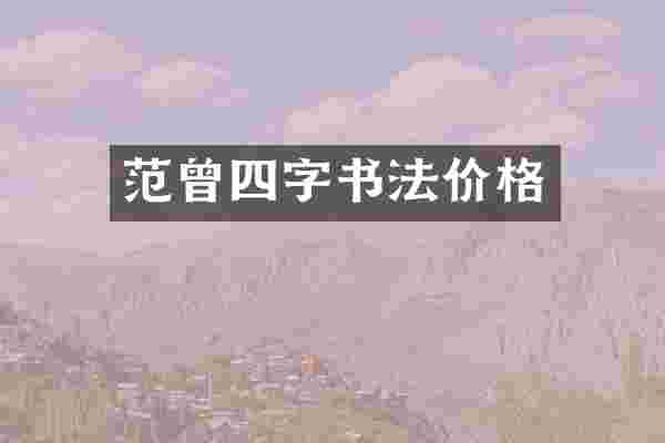 范曾四字书法价格