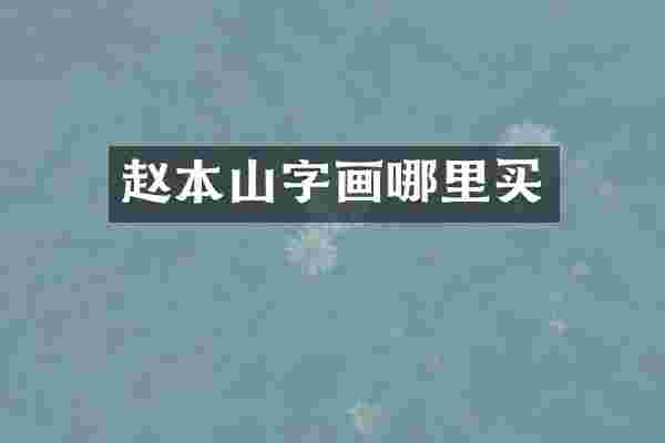 赵本山字画哪里买