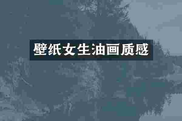壁纸女生油画质感