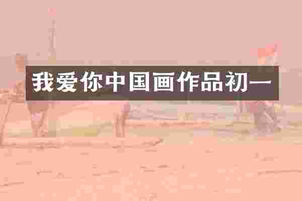 我爱你中国画作品初一