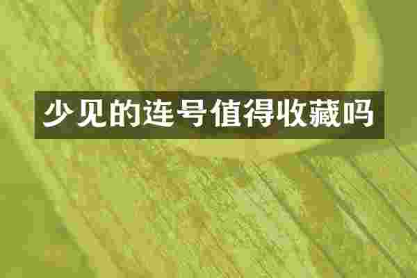 少见的连号值得收藏吗