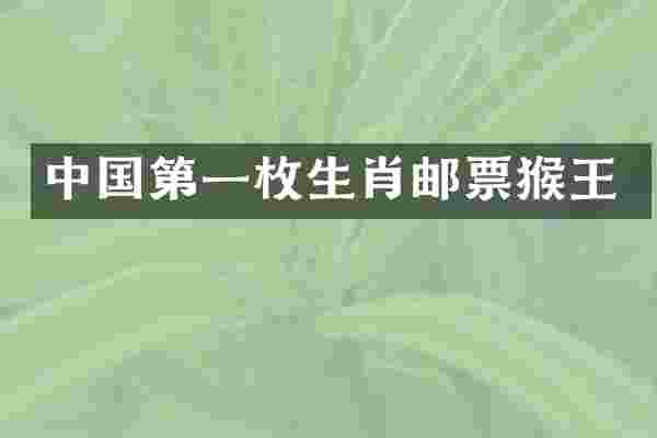 中国第一枚生肖邮票猴王