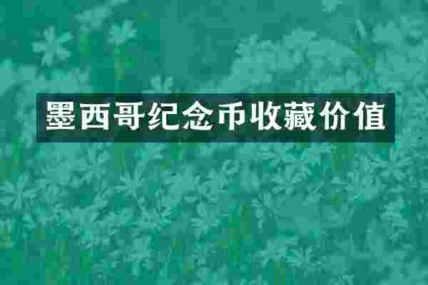 墨西哥纪念币收藏价值