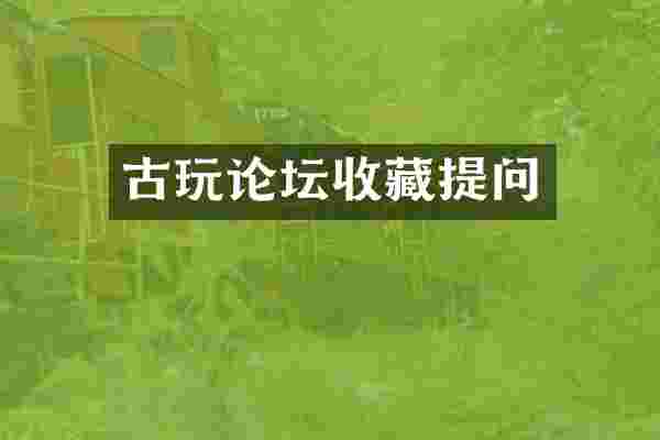 古玩论坛收藏提问