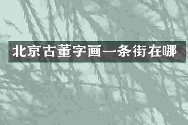 北京古董字画一条街在哪