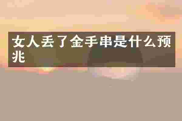 女人丢了金手串是什么预兆