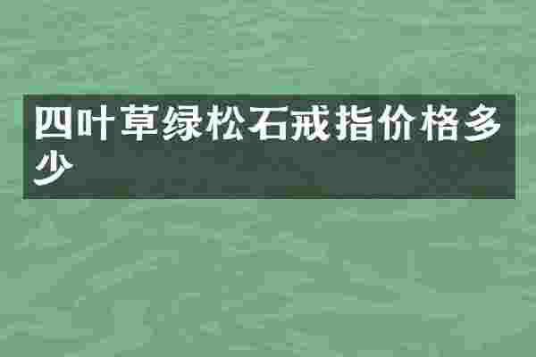 四叶草绿松石戒指价格多少