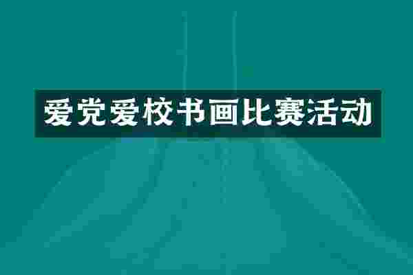 爱党爱校书画比赛活动