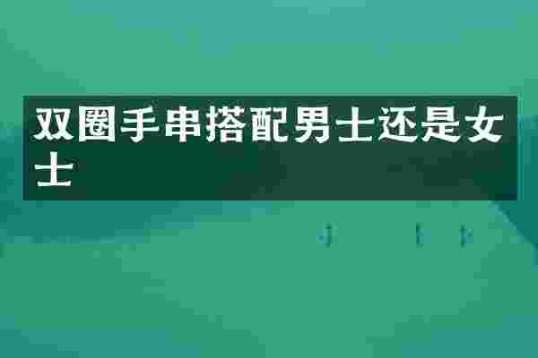 双圈手串搭配男士还是女士