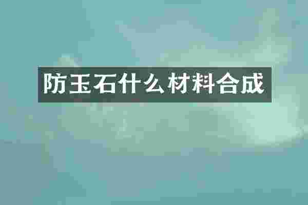 防玉石什么材料合成