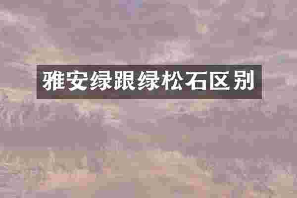 雅安绿跟绿松石区别