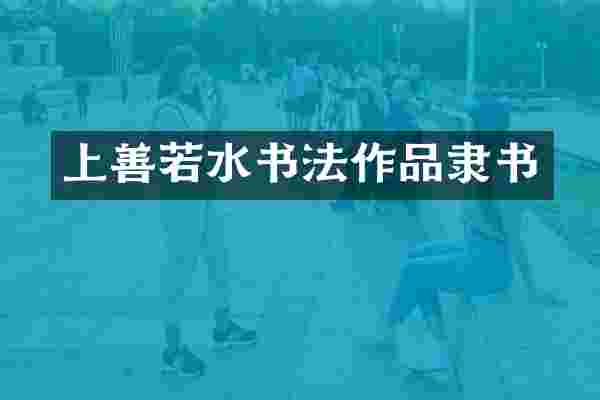 上善若水书法作品隶书