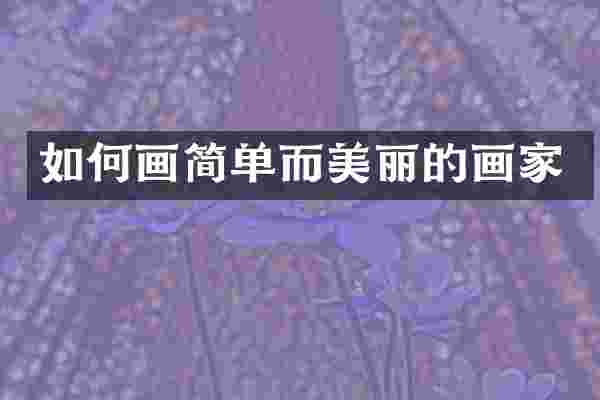 如何画简单而美丽的画家