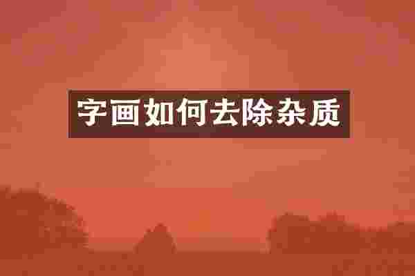字画如何去除杂质