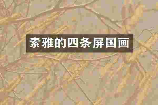 素雅的四条屏国画
