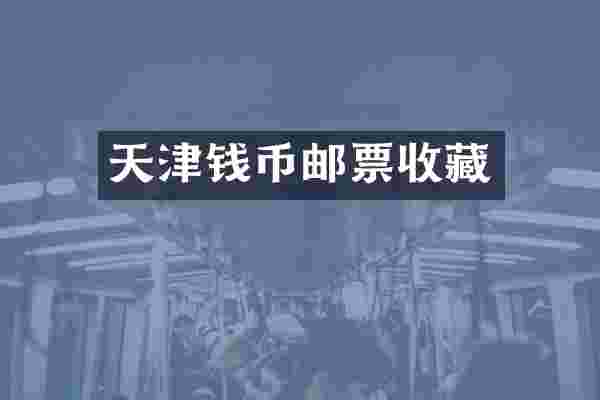 天津钱币邮票收藏
