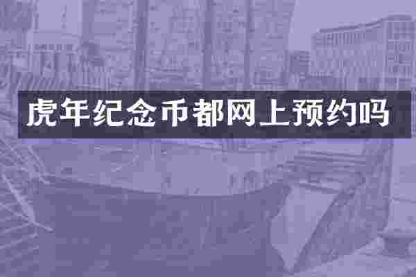 虎年纪念币都网上预约吗