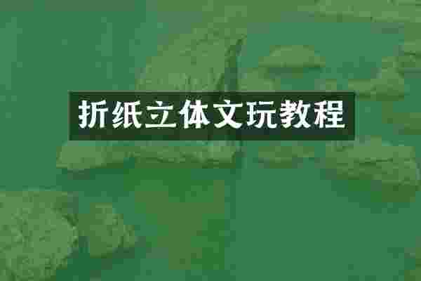 折纸立体文玩教程