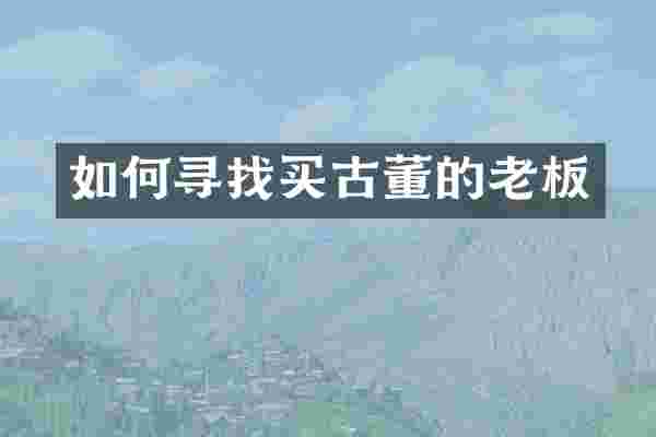 如何寻找买古董的老板